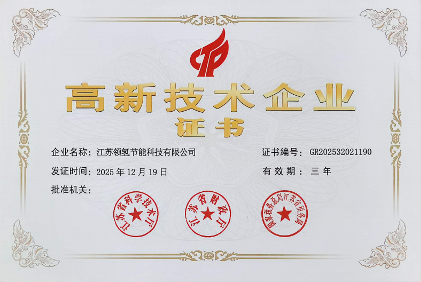 高新技术企业证书