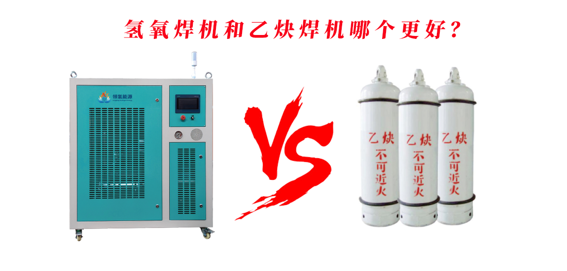 氢氧焊机和乙炔焊机哪个更好？参数、成本、安全全方位对比
