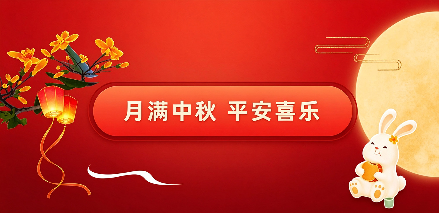 中秋放假通